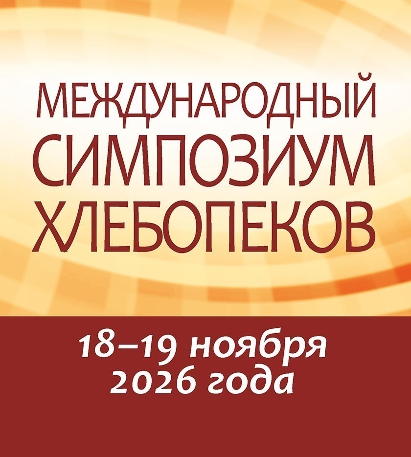 Международный симпозиум ХЛЕБОПЕКОВ 2026